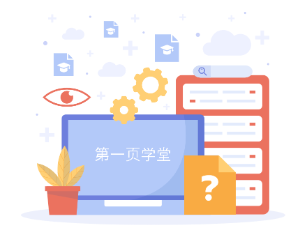 第一页学堂