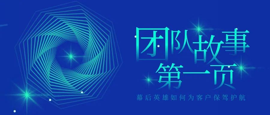 第一页团队故事：幕后英雄如何为客户保驾护航