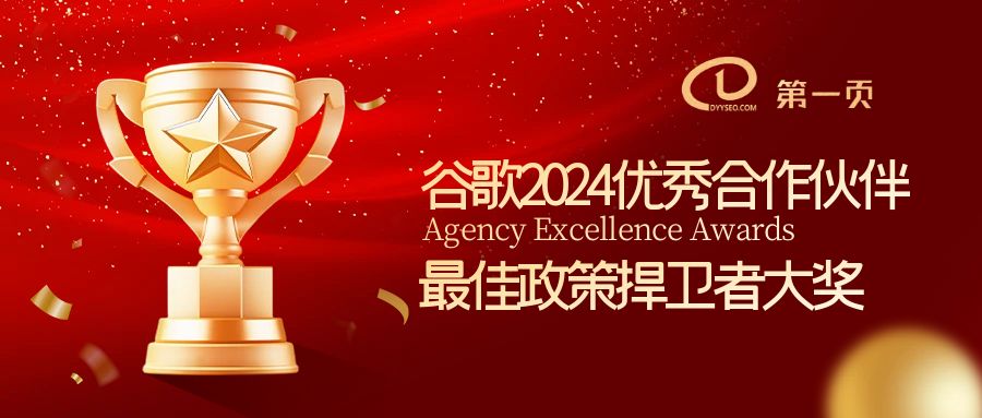 稳守政策，创新驱动：入围谷歌2024优秀合作伙伴大奖的背后力量