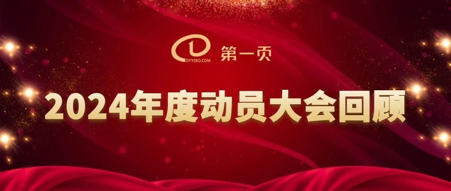 第一页2024年度动员大会回顾