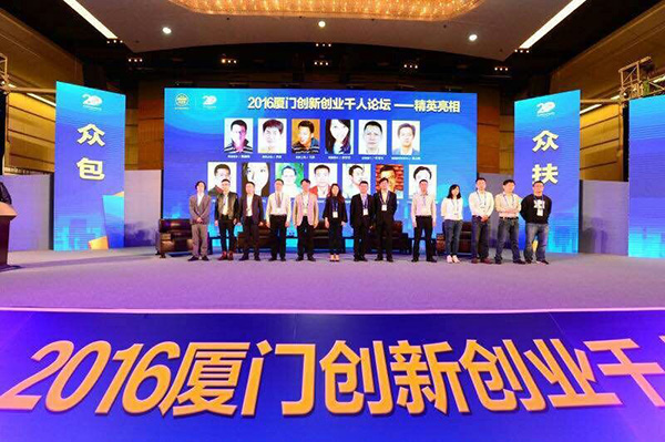 第一页代表谷歌出席2016厦门创新创业千人论坛