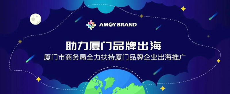 Amoybrand(厦门品牌出海门户)启航助力企业扬帆出海 共创全球商机