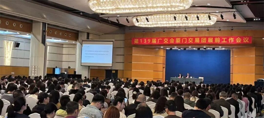 第139届广交会厦门交易团展前工作会议