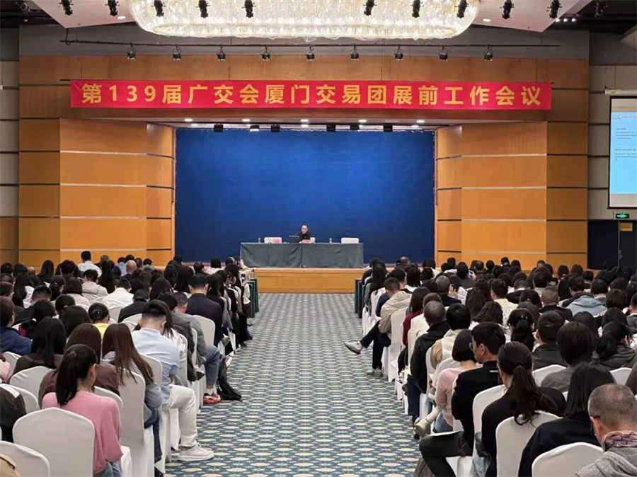 第一页受邀发言 | 139届广交会厦门交易团展前工作会议