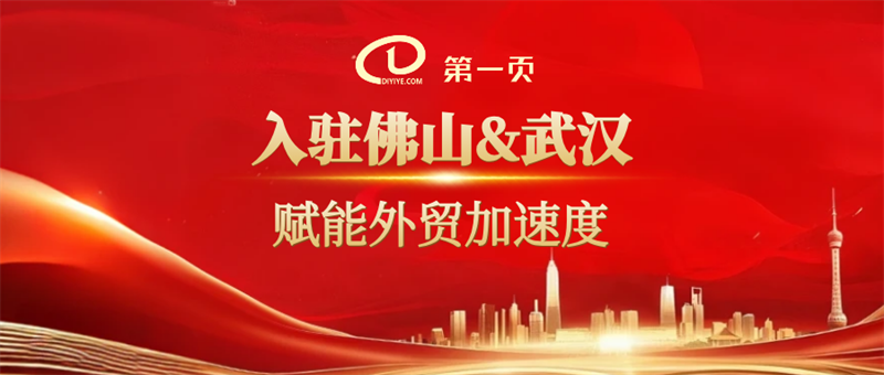 双城联动！第一页三月进驻佛山、武汉，赋能外贸加速度