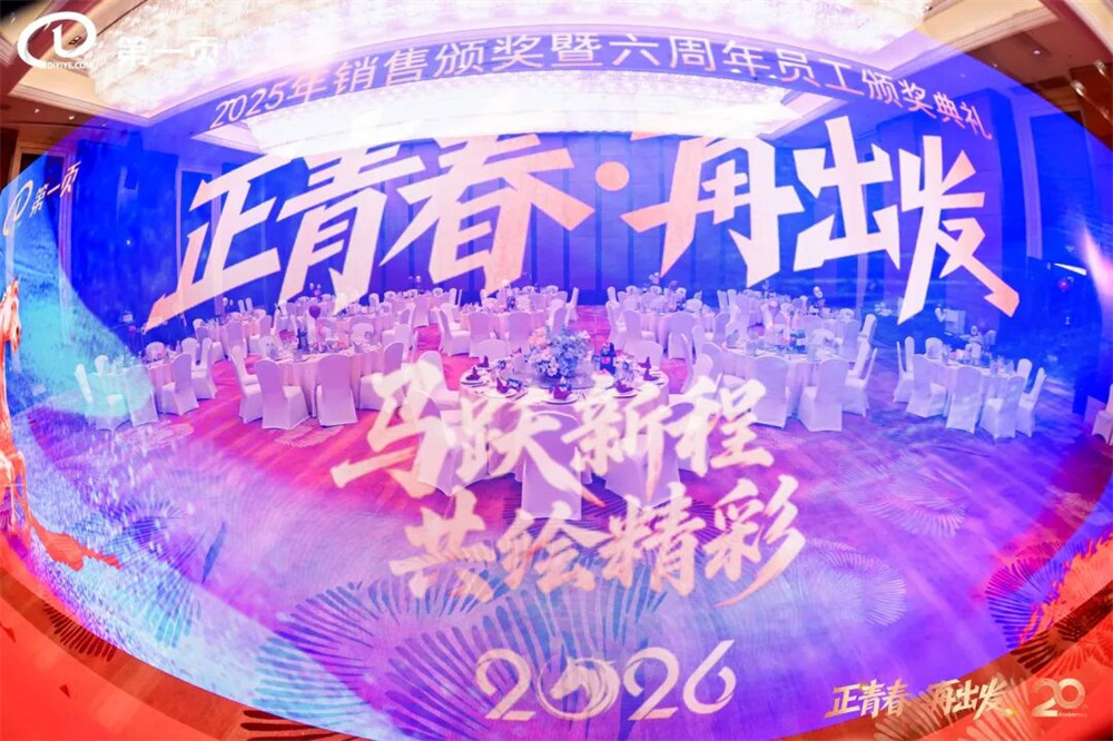正青春，再出发｜第一页2026年启动大会暨成立20周年庆典圆满举行