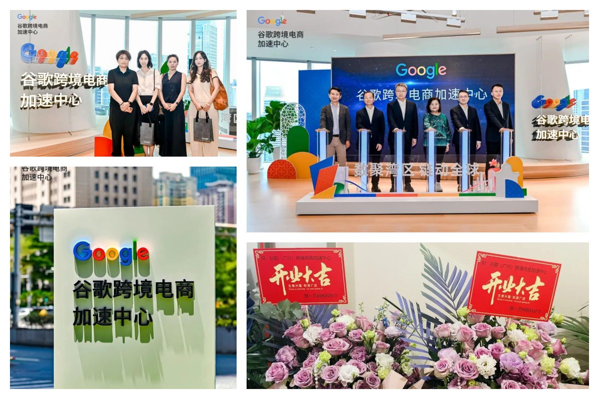 谷歌(广州)跨境电商加速中心(Guangzhou EAC)迎来隆重的开业盛典 谷歌(广州)跨境电商加速中心(Guangzhou EAC)迎来隆重的开业盛典
