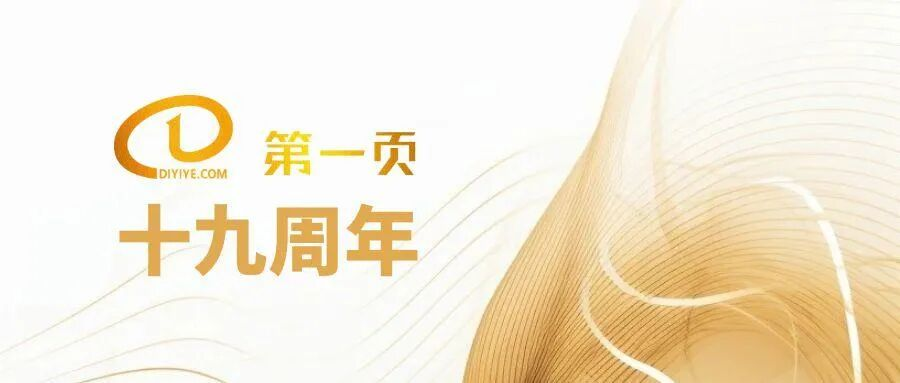 厦门第一页十九周年 厦门第一页十九周年